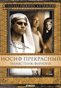 Иосиф Прекрасный: Наместник фараона (1995) смотреть онлайн в HD 1080 720