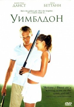 Уимблдон (2004) смотреть онлайн в HD 1080 720
