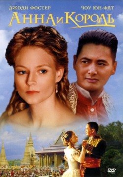 Анна и король (1999) смотреть онлайн в HD 1080 720