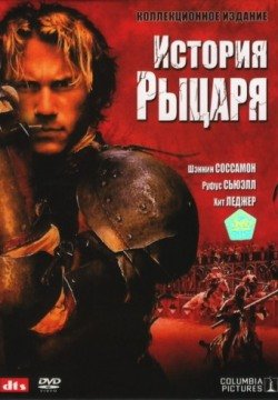 История рыцаря (2001) смотреть онлайн в HD 1080 720