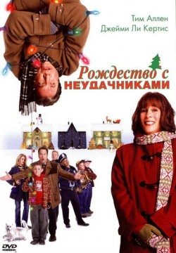 Рождество с неудачниками (2004) смотреть онлайн в HD 1080 720