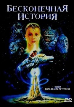 Бесконечная история (1984) смотреть онлайн в HD 1080 720