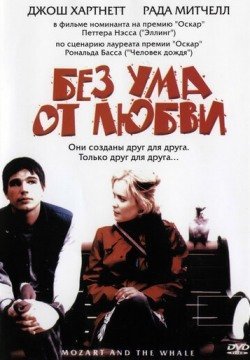 Без ума от любви (2005) смотреть онлайн в HD 1080 720