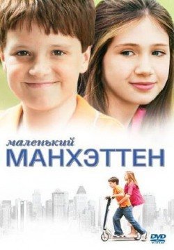 Маленький Манхэттен (2005) смотреть онлайн в HD 1080 720